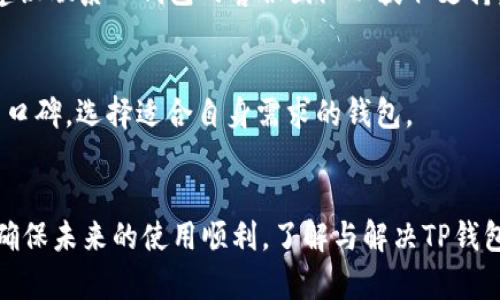   如何解决TP钱包提示输入正确的问题 / 

 guanjianci TP钱包, 输入正确, 解决方法, 钱包安全 /guanjianci 

引言
TP钱包，作为一种方便的数字货币管理工具，因其安全性和易用性而受到广泛欢迎。然而，用户在使用过程中可能会遇到各种问题，其中“提示输入正确”是一个常见的错误提示。这种情况通常让用户感到困惑和沮丧，因为他们可能不知道是什么原因导致输入的内容被拒绝。本文将详细介绍TP钱包出现此提示的原因、解决方法以及有效的预防措施，从而帮助用户更好地管理他们的数字资产。

为何会出现“提示输入正确”的情况
当用户在TP钱包中输入私钥、助记词或密码等重要认证信息时，如果出现“提示输入正确”的警告，说明钱包未能识别用户输入的内容。这一情况可能由以下几种因素引起：
ul
    li1. 输入错误：用户可能由于拼写错误、键盘输入反应不准确或者其他原因，导致输入的内容与实际的私钥或助记词不一致。/li
    li2. 格式问题：部分用户在上传文件或输入信息时，没有注意到格式要求，比如多了空格、字符不符合要求，等。/li
    li3. 网络问题：如果用户的网络连接不稳定，可能会导致TP钱包无法及时验证输入信息。/li
    li4. 软件更新：TP钱包的版本更新可能导致某些功能的调整，进而引发错误提示。/li
/ul

如何解决此问题
针对“提示输入正确”这一问题，用户可以尝试以下几种解决方案：
ul
    li1. 仔细检查输入内容：确保助记词、私钥或密码的每一个字符都没有错误，建议使用复制粘贴避免人工输入引起的错误。/li
    li2. 确认格式：根据TP钱包的要求，检查输入内容的格式，确保没有多余的字符或空格。/li
    li3. 检查网络连接：确保设备与互联网的连接正常，可以尝试刷新页面或重启应用。/li
    li4. 更新软件：如果是软件版本过旧导致的体验问题，建议及时更新到最新版本，获取最新的功能和修复。/li
/ul

如何避免再次发生此问题
预防是解决问题的最好方式，用户在使用TP钱包过程中，可以采取以下措施来避免“提示输入正确”的错误再次出现：
ul
    li1. 使用密码管理工具：密码管理工具可以帮助用户自动填充密码和私钥，避免人为输入错误。/li
    li2. 定期备份数据：用户应定期备份助记词或私钥，以便在遇到问题时能快速恢复。/li
    li3. 学习相关知识：了解TP钱包的操作指南以及加密货币相关知识，增强安全意识，有助于减少操作失误。/li
    li4. 关注官方动态：建议用户关注TP钱包的官方网站、社交媒体或用户社区，以获取最新的通知和问题反馈。/li
/ul

常见问题解答
ol
    liTP钱包中的私钥和助记词有什么区别？/li
    li为什么TP钱包会不时提示更新？/li
    li如何知道我的TP钱包信息是否安全？/li
    li如果忘记了TP钱包的密码，应该如何恢复？/li
    liTP钱包的常见错误有哪些，如何解决？/li
    li如何选择合适的数字货币钱包？/li
/ol

TP钱包中的私钥和助记词有什么区别？
私钥和助记词在数字货币钱包中都起着至关重要的作用。私钥是一个随机生成的字符串，用于签名和验证交易，而助记词则是一种更容易记忆的方式，通常由12-24个单词组成，用于生成私钥。通常情况下，用户只需牢记助记词，就能导入和恢复整个钱包，包括其中的私钥和资产。虽然二者都是钱包安全的核心，但助记词相对更易于用户操作。

为什么TP钱包会不时提示更新？
TP钱包作为一款软件产品，更新是常态。定期更新是为了修复已发现的漏洞、提升系统性能以及增加新功能。如果您收到更新提示，说明该版本可能有新的安全措施或重要功能，及时更新可以有效保障用户资产的安全。因此，保持应用的最新状态对用户来说至关重要。

如何知道我的TP钱包信息是否安全？
确保TP钱包信息安全有几个简单的方法：首先，定期更换密码并使用强密码；其次，启用两步验证，增加账户的安全性；最后，及时关注TP钱包的官方网站和社交平台，获取最新的安全动态和建议。

如果忘记了TP钱包的密码，应该如何恢复？
若用户忘记了TP钱包的密码，试图通过助记词或私钥恢复钱包是可行的。输入助记词时，确保拼写无误即可恢复账户。若用户无助记词或私钥，则无法恢复钱包，重要性提醒用户定期备份这些信息，以防意外产生的损失。

TP钱包的常见错误有哪些，如何解决？
TP钱包常见的错误包括网络连接问题、格式错误、输入无效信息等。解决这些问题的方法通常包括检查设备的网络连接、仔细核对输入信息、重启应用等。如果问题仍无法解决，建议联系TP钱包的客服团队以获取支持。

如何选择合适的数字货币钱包？
选择合适的数字货币钱包时需要考虑多个因素，包括安全性、用户体验、支持的币种，以及是否具备备份和恢复功能。建议用户在正式使用前，认真研究并比较不同钱包的功能与口碑，选择适合自身需求的钱包。

结论
总之，TP钱包是一种强大的数字货币管理工具，但在使用过程中容易出现“提示输入正确”的错误。用户需明白问题的原因，根据提供的解决方案来处理异常，并采取预防措施来确保未来的使用顺利。了解与解决TP钱包相关问题，帮助用户维护个人数字资产的安全与稳定。