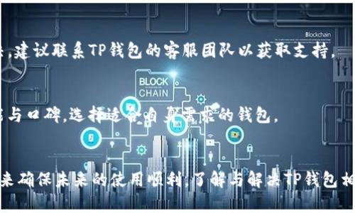   如何解决TP钱包提示输入正确的问题 / 

 guanjianci TP钱包, 输入正确, 解决方法, 钱包安全 /guanjianci 

引言
TP钱包，作为一种方便的数字货币管理工具，因其安全性和易用性而受到广泛欢迎。然而，用户在使用过程中可能会遇到各种问题，其中“提示输入正确”是一个常见的错误提示。这种情况通常让用户感到困惑和沮丧，因为他们可能不知道是什么原因导致输入的内容被拒绝。本文将详细介绍TP钱包出现此提示的原因、解决方法以及有效的预防措施，从而帮助用户更好地管理他们的数字资产。

为何会出现“提示输入正确”的情况
当用户在TP钱包中输入私钥、助记词或密码等重要认证信息时，如果出现“提示输入正确”的警告，说明钱包未能识别用户输入的内容。这一情况可能由以下几种因素引起：
ul
    li1. 输入错误：用户可能由于拼写错误、键盘输入反应不准确或者其他原因，导致输入的内容与实际的私钥或助记词不一致。/li
    li2. 格式问题：部分用户在上传文件或输入信息时，没有注意到格式要求，比如多了空格、字符不符合要求，等。/li
    li3. 网络问题：如果用户的网络连接不稳定，可能会导致TP钱包无法及时验证输入信息。/li
    li4. 软件更新：TP钱包的版本更新可能导致某些功能的调整，进而引发错误提示。/li
/ul

如何解决此问题
针对“提示输入正确”这一问题，用户可以尝试以下几种解决方案：
ul
    li1. 仔细检查输入内容：确保助记词、私钥或密码的每一个字符都没有错误，建议使用复制粘贴避免人工输入引起的错误。/li
    li2. 确认格式：根据TP钱包的要求，检查输入内容的格式，确保没有多余的字符或空格。/li
    li3. 检查网络连接：确保设备与互联网的连接正常，可以尝试刷新页面或重启应用。/li
    li4. 更新软件：如果是软件版本过旧导致的体验问题，建议及时更新到最新版本，获取最新的功能和修复。/li
/ul

如何避免再次发生此问题
预防是解决问题的最好方式，用户在使用TP钱包过程中，可以采取以下措施来避免“提示输入正确”的错误再次出现：
ul
    li1. 使用密码管理工具：密码管理工具可以帮助用户自动填充密码和私钥，避免人为输入错误。/li
    li2. 定期备份数据：用户应定期备份助记词或私钥，以便在遇到问题时能快速恢复。/li
    li3. 学习相关知识：了解TP钱包的操作指南以及加密货币相关知识，增强安全意识，有助于减少操作失误。/li
    li4. 关注官方动态：建议用户关注TP钱包的官方网站、社交媒体或用户社区，以获取最新的通知和问题反馈。/li
/ul

常见问题解答
ol
    liTP钱包中的私钥和助记词有什么区别？/li
    li为什么TP钱包会不时提示更新？/li
    li如何知道我的TP钱包信息是否安全？/li
    li如果忘记了TP钱包的密码，应该如何恢复？/li
    liTP钱包的常见错误有哪些，如何解决？/li
    li如何选择合适的数字货币钱包？/li
/ol

TP钱包中的私钥和助记词有什么区别？
私钥和助记词在数字货币钱包中都起着至关重要的作用。私钥是一个随机生成的字符串，用于签名和验证交易，而助记词则是一种更容易记忆的方式，通常由12-24个单词组成，用于生成私钥。通常情况下，用户只需牢记助记词，就能导入和恢复整个钱包，包括其中的私钥和资产。虽然二者都是钱包安全的核心，但助记词相对更易于用户操作。

为什么TP钱包会不时提示更新？
TP钱包作为一款软件产品，更新是常态。定期更新是为了修复已发现的漏洞、提升系统性能以及增加新功能。如果您收到更新提示，说明该版本可能有新的安全措施或重要功能，及时更新可以有效保障用户资产的安全。因此，保持应用的最新状态对用户来说至关重要。

如何知道我的TP钱包信息是否安全？
确保TP钱包信息安全有几个简单的方法：首先，定期更换密码并使用强密码；其次，启用两步验证，增加账户的安全性；最后，及时关注TP钱包的官方网站和社交平台，获取最新的安全动态和建议。

如果忘记了TP钱包的密码，应该如何恢复？
若用户忘记了TP钱包的密码，试图通过助记词或私钥恢复钱包是可行的。输入助记词时，确保拼写无误即可恢复账户。若用户无助记词或私钥，则无法恢复钱包，重要性提醒用户定期备份这些信息，以防意外产生的损失。

TP钱包的常见错误有哪些，如何解决？
TP钱包常见的错误包括网络连接问题、格式错误、输入无效信息等。解决这些问题的方法通常包括检查设备的网络连接、仔细核对输入信息、重启应用等。如果问题仍无法解决，建议联系TP钱包的客服团队以获取支持。

如何选择合适的数字货币钱包？
选择合适的数字货币钱包时需要考虑多个因素，包括安全性、用户体验、支持的币种，以及是否具备备份和恢复功能。建议用户在正式使用前，认真研究并比较不同钱包的功能与口碑，选择适合自身需求的钱包。

结论
总之，TP钱包是一种强大的数字货币管理工具，但在使用过程中容易出现“提示输入正确”的错误。用户需明白问题的原因，根据提供的解决方案来处理异常，并采取预防措施来确保未来的使用顺利。了解与解决TP钱包相关问题，帮助用户维护个人数字资产的安全与稳定。