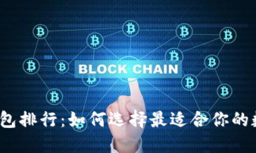 2023年TP钱包排行：如何选择最适合你的数字货币钱包