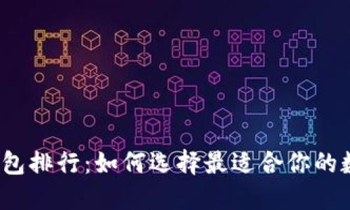 2023年TP钱包排行：如何选择最适合你的数字货币钱包