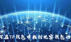   如何在TP钱包中找到观察钱包功能？