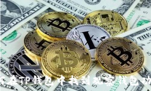   
如何在TP钱包中找到观察钱包功能？