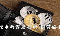 金融区块链挖币的深度剖析：如何安全高效地参
