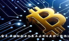 玩客币：区块链技术的真正应用还是新一轮泡沫