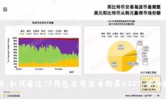 题目：如何通过TP钱包使用法币购买USDT：详细指