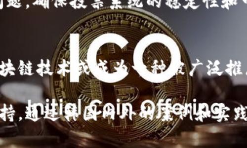 biao ti/biao ti韩国最新区块链投票消息：未来数字民主的变革之路/biao ti

区块链投票, 韩国区块链, 数字民主, 投票系统/guanjianci

引言
随着科技的不断进步，区块链技术逐渐应用于各个领域，其中数字投票系统的创新成为了提升选举透明度和安全性的重要手段。韩国作为技术发展的前沿国家，近年来在区块链投票方面的探索和尝试备受关注。本文将详细介绍韩国最新的区块链投票消息，并探讨这一技术对未来数字民主的影响。

韩国区块链投票的背景
自从比特币的兴起，区块链技术就成为了全球科技界的热门话题。区块链具有去中心化、不可篡改和透明性强等特点，这些特性使得它在投票系统中的应用前景广阔。韩国政府和企业对这一技术的重视程度日趋提高，认为它能够为民主选举带来新的模式和保障。
在过去的选举中，韩国曾因为投票的安全问题和投票过程的不透明引发了很多争议。因此，推动区块链投票的实践亟为解决这些问题的一种新途径。此次韩国最新的区块链投票项目，旨在提升市民对投票系统的信任度以及参与度，这对于民主制度的健康发展至关重要。

最新的区块链投票项目介绍
最近，韩国国内推出了一个新的区块链投票项目，这个项目结合了先进的区块链技术，设计出了一套全新的投票系统。这个系统让选民可以通过手机或者其他设备进行投票，既方便又安全。
该项目由多个机构联合研发，并得到政府的支持，同时吸引了多家科技公司参与。其主要特点是通过区块链技术确保投票数据不可篡改，并且每一笔投票都能在区块链上进行追踪，真实透明，保证每位选民的投票权和隐私。
此外，项目还解决了投票过程中的身份验证问题，让投票系统不仅安全，而且用户友好。选民通过身份证明和生物识别技术，能够顺利完成投票手续。这样的设计不仅提升了选民的参与感，还能有效防止冒名顶替等投票欺诈行为。

区块链投票的优势
区块链投票相较于传统投票方式，具有以下几项显著优势：
1. **安全性**：数据一旦上链便不可篡改，极大增强了投票过程的安全性，有效降低了舞弊的可能性。
2. **透明性**：每一笔投票都可以被公开查证，选民可以随时查询自己的投票结果，提升了系统的透明度，让选民对结果心服口服。
3. **便利性**：通过手机及其他电子设备即可完成投票，选民无需前往投票站，可以在任何有网络的地方投票，有效提升了投票的参与度。
4. **成本效益**：相比传统投票方式，区块链投票可以减少人工、纸质材料和后勤支持的成本，使得整个投票过程更加高效。

区块链投票面临的挑战
尽管区块链投票具有诸多优势，但在实践中仍面临不少挑战。首先是技术的普及程度，尤其是在老年群体中，如何确保他们能够顺利使用新技术是一个大问题。其次，在隐私和数据保护方面，怎样平衡透明性与用户隐私也需要更多的探索与实践。
另外，对于选民身份的验证要求也相对严格，如何确保每位选民的身份安全，不被冒用，也是需要重点关注的问题。最后，公众对于新技术的认知和接受程度也将直接影响其推广的效果，这需要政府和相关机构加大宣传力度，提升公众的信任度。

区块链投票的未来展望
尽管面临挑战，区块链投票在未来依然具有广阔的发展前景。随着技术的不断成熟和公共意识的提升，区块链投票有望成为一种普遍的选举方式。将其应用于更大规模的选举中，将有助于提高民主进程的公信力，促进公民的参与。这不仅仅是对技术的利用，更是对民主本质的一种探索。
在未来，我们可以期待更多国家在区块链投票方面的尝试，通过分享经验与技术，共同推动民主选举的创新和发展。

相关问题
1. 区块链投票如何解决传统投票中的安全隐患？
传统投票系统存在的安全隐患主要来源于投票数据的易被篡改性和人工操作带来的错误。区块链的去中心化特性使得数据难以被篡改，任何对数据的更改都需要通过全网节点的共识，这就大大增加了安全性。此外，票据的每一步都有链上记录，确保了透明性。

2. 韩国在区块链投票方面的国际影响力如何？
韩国在区块链技术的持续创新和应用方面不断取得进展，其在投票系统的探索给其他国家提供了借鉴的模式。随着越来越多国家关注投票的透明度和安全性，韩国的区块链投票项目将可能开启国际交流与合作的新机会。

3. 区块链投票对选民参与度的影响如何？
通过提供更加便捷和安全的投票方式，区块链投票系统能够有效降低选民参与投票的门槛。在技术应用得当的情况下，能够吸引更多年轻选民和各类群体的参与，提升民主制度的活力和广泛性。

4. 实施区块链投票需要哪些前提条件？
要成功实施区块链投票，首先需要建立完善的技术基础设施，其次需要确保法律框架能支持新的投票方式。此外还需要公众的信任和理解，相关机构的训练与指导也不可或缺。

5. 如何应对区块链投票中可能出现的技术故障？
技术故障不可避免，因此需要建立健全的应急机制和技术支持团队。同时，进行广泛的试点测试和模拟运行，以提前发现和解决潜在问题，确保投票系统的稳定性和可靠性。

6. 韩国的区块链投票是否会影响其他国家的选举方式？
随着韩国在区块链投票方面的成功探索，其他国家很可能会借鉴或启发于其经验。尤其是在面临选举不公和投票率低下的问题时，区块链技术或成为一种被广泛推广的新趋势。

总结来说，区块链投票作为未来民主制度的一种新模式，将不断发展和完善，为提升民主选举的公信力和透明度提供强有力的技术支持。通过韩国内外的案例和实践，我们可以更好地期待区块链投票在全球的推广和应用，将为数字民主的发展开辟新的创想。