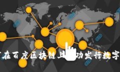 如何在百度区块链上成功发行数字货币