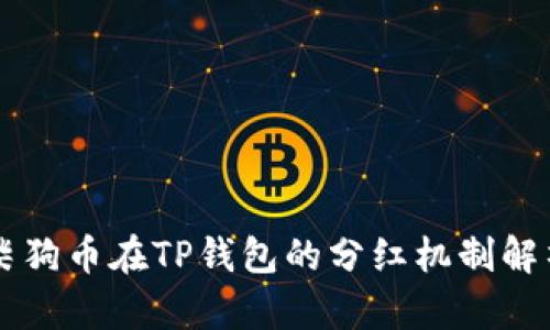 柴狗币在TP钱包的分红机制解析