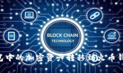 如何将TP钱包中的加密资产转移到火币钱包：完整