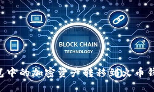 如何将TP钱包中的加密资产转移到火币钱包：完整指南