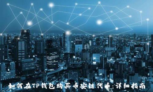   
如何在TP钱包购买币安链代币：详细指南