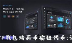   如何在TP钱包购买币安链代币：详细指南