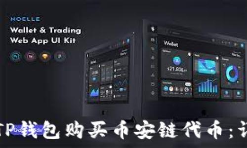   
如何在TP钱包购买币安链代币：详细指南