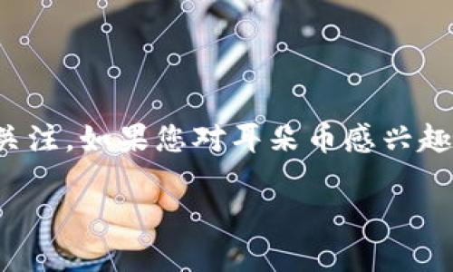 耳朵币区块链是一个新兴的区块链项目，近年来随着区块链技术的发展和数字货币市场的蓬勃生机，耳朵币作为一个独特的概念，吸引了越来越多的关注。如果您对耳朵币感兴趣，您可能会想了解它的技术背景、市场表现、应用场景以及投资前景等。接下来，我将为您详细介绍耳朵币区块链的相关内容，首先带来一个的和关键词。

耳朵币区块链：颠覆传统金融的数字货币新趋势