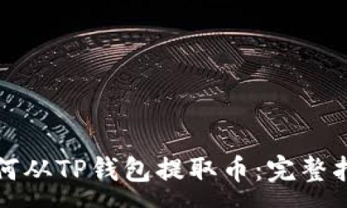 :
如何从TP钱包提取币：完整指南