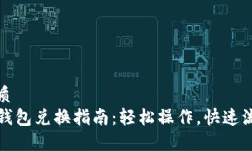 优质 
TP钱包兑换指南：轻松操作，快速流畅
