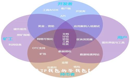 优质
如何创建TP钱包的子钱包？全面指南
