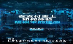 优质如何创建TP钱包的子钱包？全面指南
