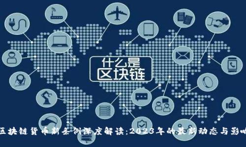区块链货币新条例深度解读：2023年的最新动态与影响