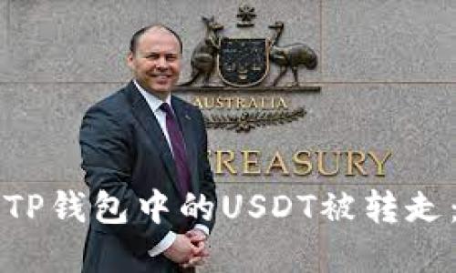 如何防止TP钱包中的USDT被转走：完整指南