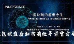 TP钱包被盗后如何有效寻求官方帮助？