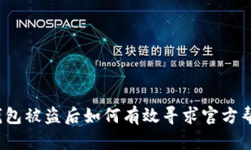 TP钱包被盗后如何有效寻求官方帮助？