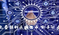 如何免费领取区块链币：新手必看攻略