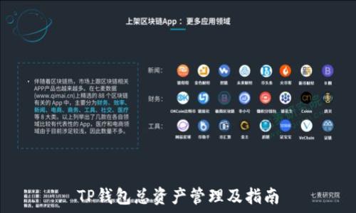   
TP钱包总资产管理及指南