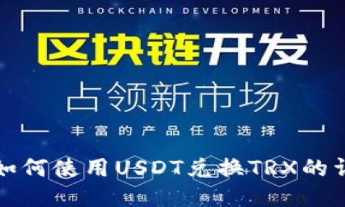 TP钱包如何使用USDT兑换TRX的详细指南