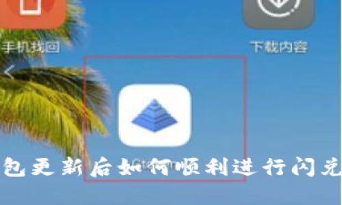 TP钱包更新后如何顺利进行闪兑操作