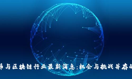 数字币与区块链行业最新消息：机会与挑战并存的未来
