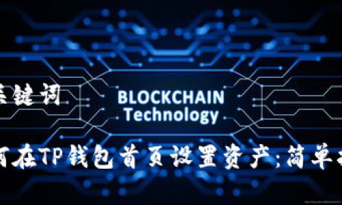 和关键词

如何在TP钱包首页设置资产：简单指南