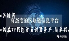 和关键词如何在TP钱包首页设置资产：简单指南