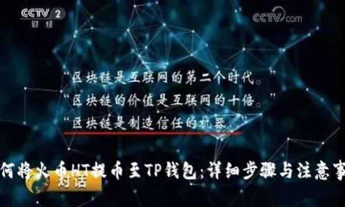 如何将火币HT提币至TP钱包：详细步骤与注意事项