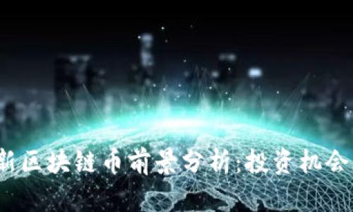 2023年最新区块链币前景分析：投资机会与市场动态
