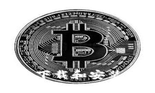 如何在苹果手机上下载和安装TP钱包手机版应用