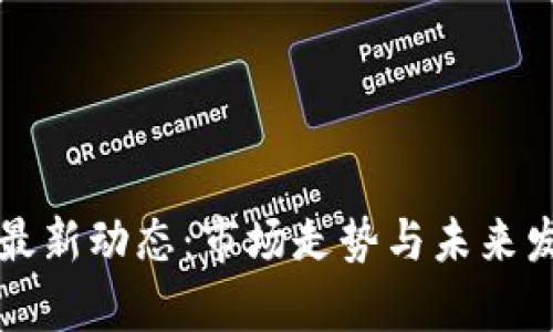 恒大区块链最新动态：市场走势与未来发展趋势分析