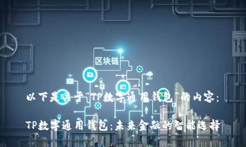 以下是关于“TP数字通用钱包”的内容：

TP数字通用钱包：未来金融的智能选择