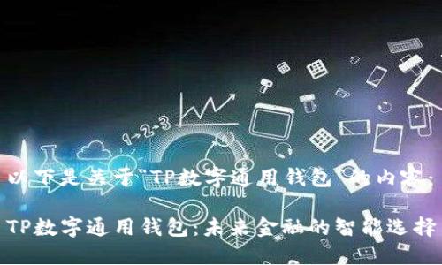 以下是关于“TP数字通用钱包”的内容：

TP数字通用钱包：未来金融的智能选择
