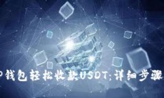 如何通过TP钱包轻松收款USDT：详细步骤与实用技