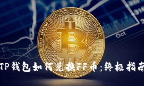 TP钱包如何兑换FF币：终极指南