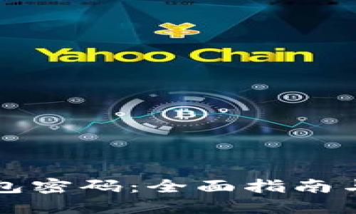 优质  
如何设置TP钱包密码：全面指南与常见问题解答