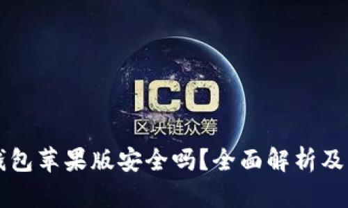 下载TP钱包苹果版安全吗？全面解析及用户指南