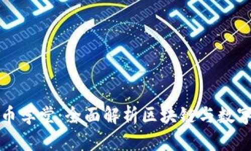 牧牛区块链币学堂：全面解析区块链与数字货币的知识