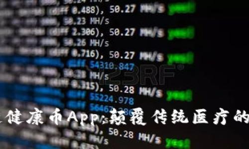 区块链健康币App：颠覆传统医疗的新风口