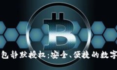 优质全面了解TP钱包静默授权：安全、便捷的数字