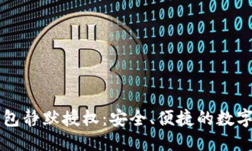 优质
全面了解TP钱包静默授权：安全、便捷的数字资产管理方式
