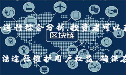 在2020年Gem区块链最新动态与发展趋势分析

关键词：Gem区块链, 区块链技术, 加密货币, 2020年动态/guanjianci

一、Gem区块链的基本概况
Gem区块链是一个专注于高效、低成本交易的区块链平台，致力于为用户提供一种便捷的加密货币交易方式。随着区块链技术的成熟，其应用场景逐渐增多，Gem区块链也开始受到越来越多用户的关注。在2020年，Gem区块链经历了一系列重要的发展和变化，对整个区块链行业产生着深远的影响。

二、2020年Gem区块链的关键动态
在2020年，Gem区块链发布了多个升级版本，引入了新的功能以提高用户体验，同时加强了安全性。比如，一项新的智能合约功能使得开发者能够创建更加复杂的区块链应用。这一变革标志着Gem区块链向更高层次的去中心化应用生态系统迈出了重要一步。此外，Gem区块链还与几家大型金融机构达成了合作，为其提供区块链解决方案，这进一步验证了其技术的应用潜力。

三、Gem区块链的技术创新
技术创新是Gem区块链发展的核心驱动力。2020年，Gem区块链实现了对其共识机制的重大改进，这不仅提升了网络的交易速度，还降低了用户的交易成本。新机制允许多个验证节点共同处理交易请求，从而实现了效率的显著提升。此外，Gem团队还积极参与开源社区的建设，不断推出新的开发工具以支持开发者构建应用。

四、Gem区块链的市场反响
随着Gem区块链的不断改进和推广，其市场反响也逐渐增强。2020年，Gem的代币价格经历了显著波动，很多投资者关注其长期发展潜力。Gem区块链在全球多个国家的用户群体不断扩大，特别是在区块链应用落地方面形成了一定的用户基础。这标志着Gem逐步实现了其在全球市场的布局。

五、Gem区块链面临的挑战与机遇
尽管前景光明，但Gem区块链在2020年也面临了一些挑战。竞争对手的技术赶超、监管政策的不确定性以及市场需求的变化都对其持续发展造成了影响。然而，这些挑战也为Gem区块链带来了机遇，促使其不断创新和调整战略，如通过拓展生态合作伙伴关系、加强市场推广力度等方式来提升市场竞争力。

六、2021年Gem区块链展望
展望2021年，Gem区块链将继续专注于技术研发和市场拓展，期望能在全球区块链市场中占据更有利的位置。团队计划推出更多的功能模块，努力开拓更多应用场景，提供更具创意的解决方案。同时，Gem也将更加注重用户反馈，以确保其产品能够适应快速变化的市场需求。

相关问题

1. Gem区块链与其他区块链项目相比有何优势？
Gem区块链在低成本和高效率方面具有显著优势。与其他一些庞大的区块链项目如以太坊相比，Gem关注于缩小交易确认时间并降低手续费，使普通用户更加容易参与其中。此外，Gem的智能合约功能和高可扩展性也大大增强了其应用潜力。

2. 在2020年，Gem区块链的社区参与度如何？
Gem区块链在2020年组织了多次线上线下活动，与社区成员的互动频繁。此外，其团队还鼓励开发者参与开源项目，形成了积极向上的社区氛围，让更多的人能够参与到Gem区块链的生态建设中。这种参与不仅促进了技术交流，也增强了用户对Gem的信任与支持。

3. Gem区块链如何应对行业竞争？
面对激烈的市场竞争，Gem区块链不断进行技术创新和持续现有产品，以确保其在行业中的地位。此外，其团队开展了一系列市场推广活动，增加品牌曝光率，并与金融机构合作，提升了用户的使用率。通过这些措施，Gem积极应对行业中的竞争挑战。

4. Gem区块链的未来发展方向是什么？
Gem区块链的未来发展方向包括技术研发、市场扩展和生态构建。预计将在区块链金融、供应链管理等多个领域深入布局，提供更加灵活和高效的解决方案。同时，团队还将更加着重用户体验，通过定期的用户反馈调整产品方向，确保快速响应市场变化。

5. 如何评估Gem区块链的投资价值？
评估Gem区块链的投资价值不仅应关注其代币价格的波动，更应分析其技术实力、行业影响力和团队稳定性等多方面因素。通过对Gem的市场表现、技术创新和用户增长趋势进行综合分析，投资者可以获得更全面的评估。此外，市场情绪和整体行业环境也会对Gem的未来价值产生功能影响。

6. Gem区块链的法律合规性如何？
Gem区块链在法律合规性方面尤为重视，团队积极跟踪各国政策法规的变化，确保其操作符合当地法律要求。同时，Gem在发布新功能或版本时，也考虑到合规性问题，通过合法途径维护用户权益。确保在全球市场的拓展过程中，减小法律风险是Gem重要的战略方向之一。