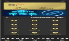 区块链最新提案解读：全面解析与下载指南