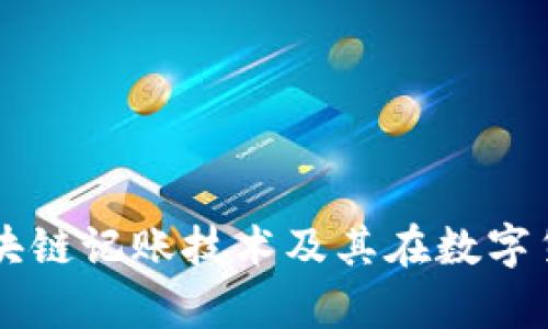 深入解析火币区块链记账技术及其在数字货币交易中的应用